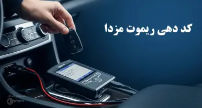 کد دهی ریموت مزدا