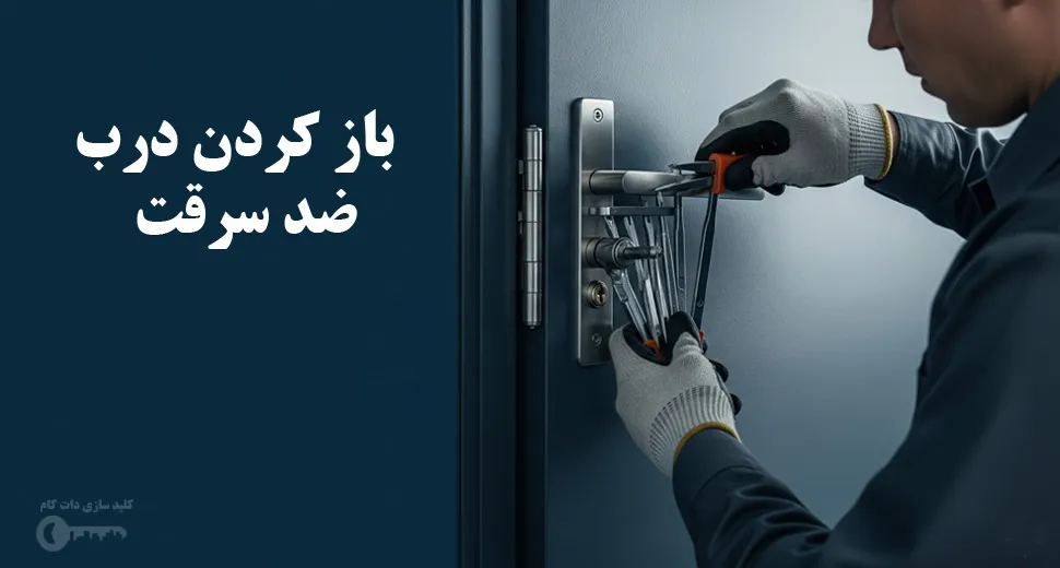 باز کردن درب ضد سرقت