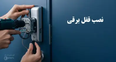 نصب قفل برقی