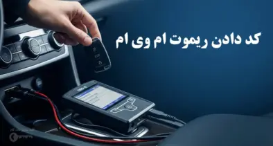 کد دادن ریموت ام وی ام