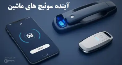 آینده سوئیچ های ماشین