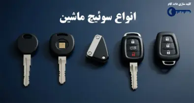 انواع سوئیچ ماشین