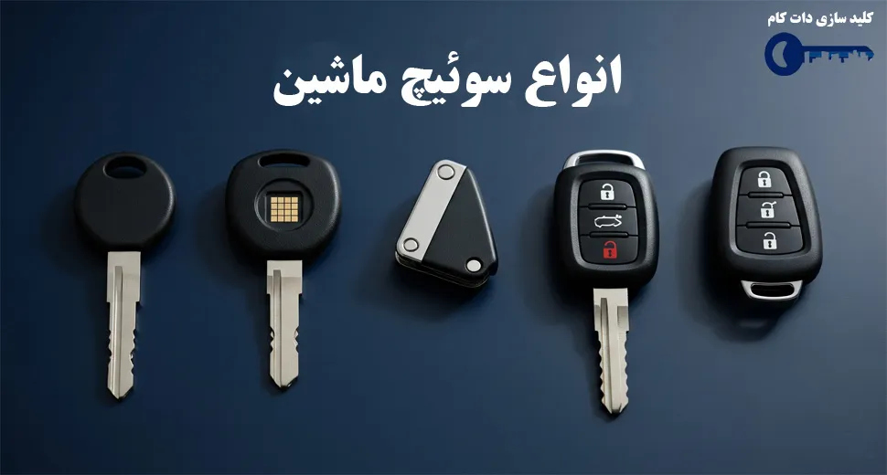 انواع سوئیچ ماشین