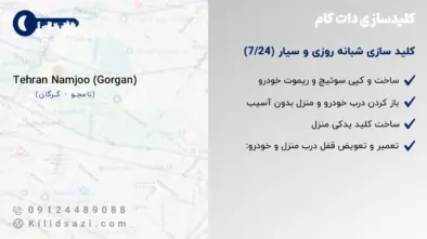 کلید سازی گرگان نامجو شبانه روزی و سیار