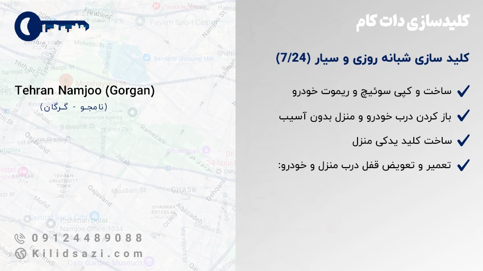 کلید سازی گرگان نامجو شبانه روزی و سیار