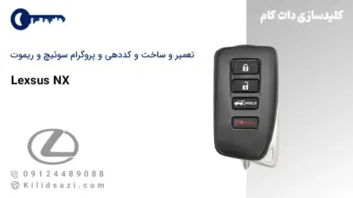 تعمیر و ساخت سوئیچ و ریموت لکسوس NX
