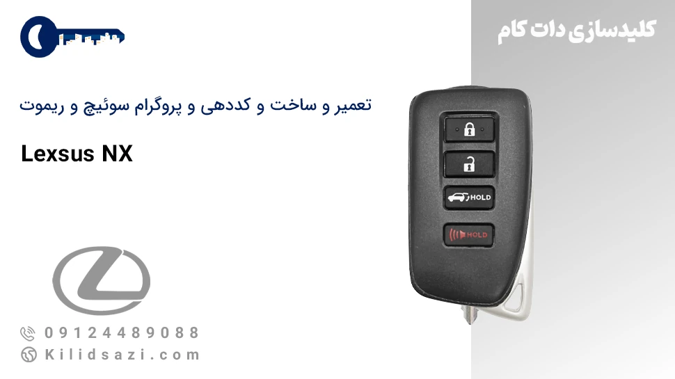 تعمیر و ساخت سوئیچ و ریموت لکسوس NX