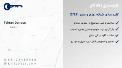 خدمات کلید سازی دروس شبانه روزی و سیار