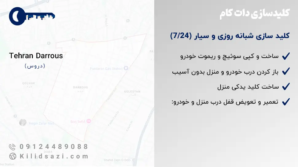 خدمات کلید سازی دروس شبانه روزی و سیار