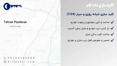 خدمات کلید سازی پاسداران شبانه روزی تهران