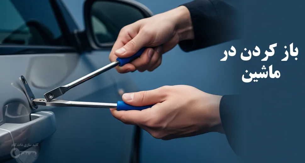 باز کردن در ماشین