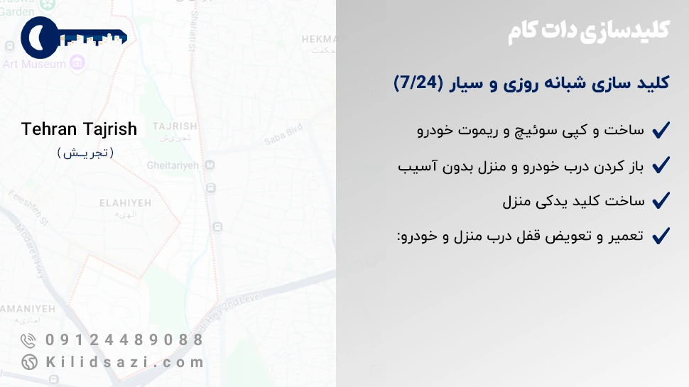 کلید سازی تجریش شبانه روزی و سیار