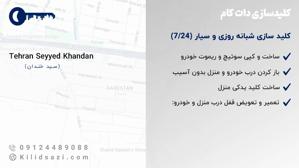 خدمات کلید سازی سید خندان کلیدساز شبانه‌روزی و سیار