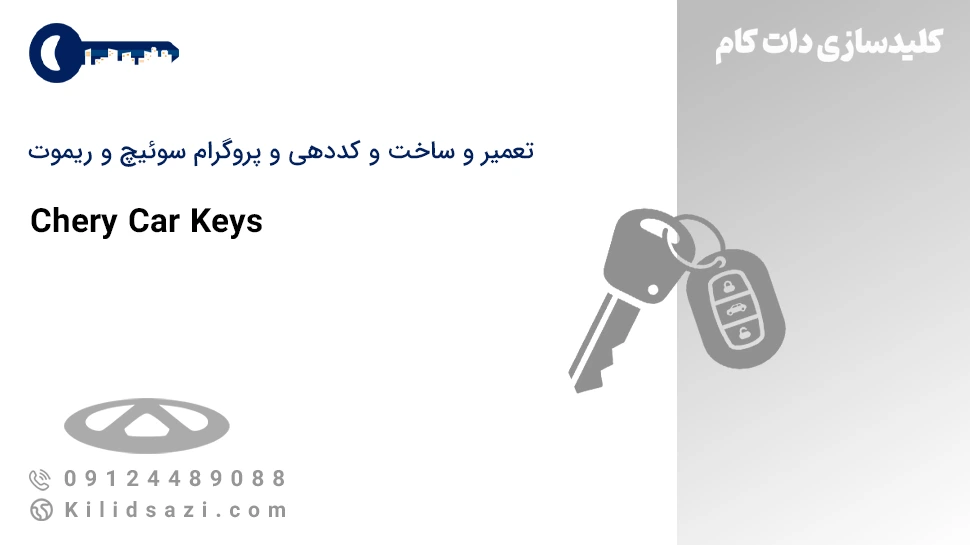 تعمیر و ساخت سوئیچ و ریموت چری