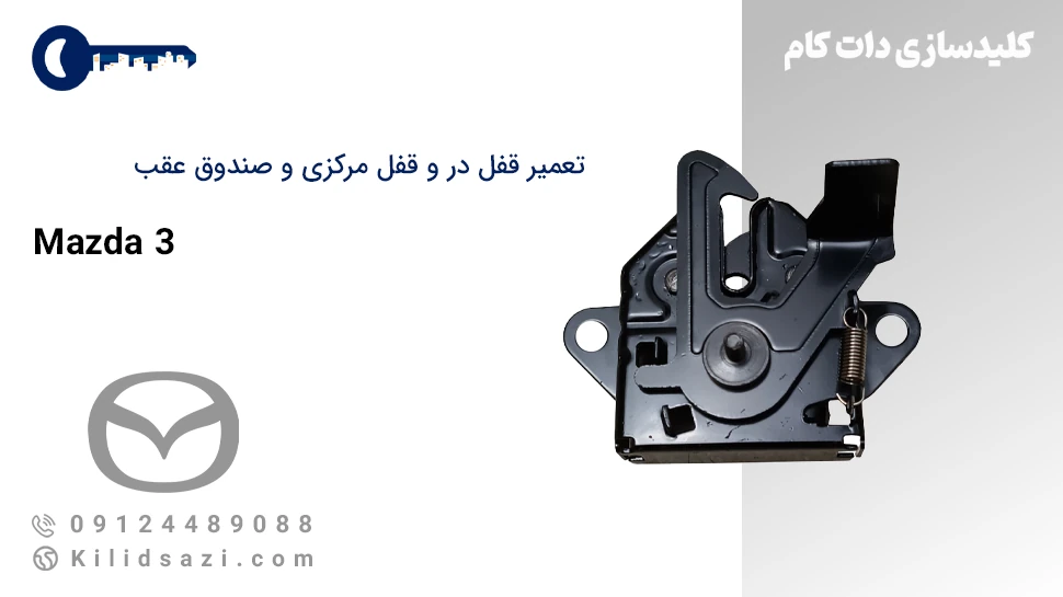 تعمیر قفل مرکزی و قفل در مزدا 3