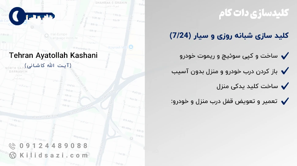 کلید سازی آیت الله کاشانی