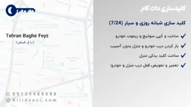 کلید سازی باغ فیض تهران سیار و شبانه روزی