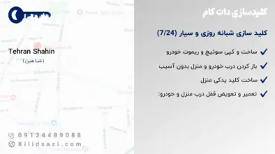 کلید سازی خیابان شاهین تهران