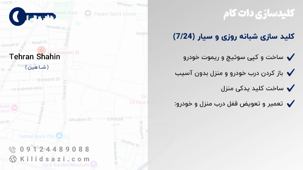 کلید سازی خیابان شاهین تهران