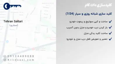 خدمات کلید سازی ستاری کلیدساز شبانه‌روزی و سیار