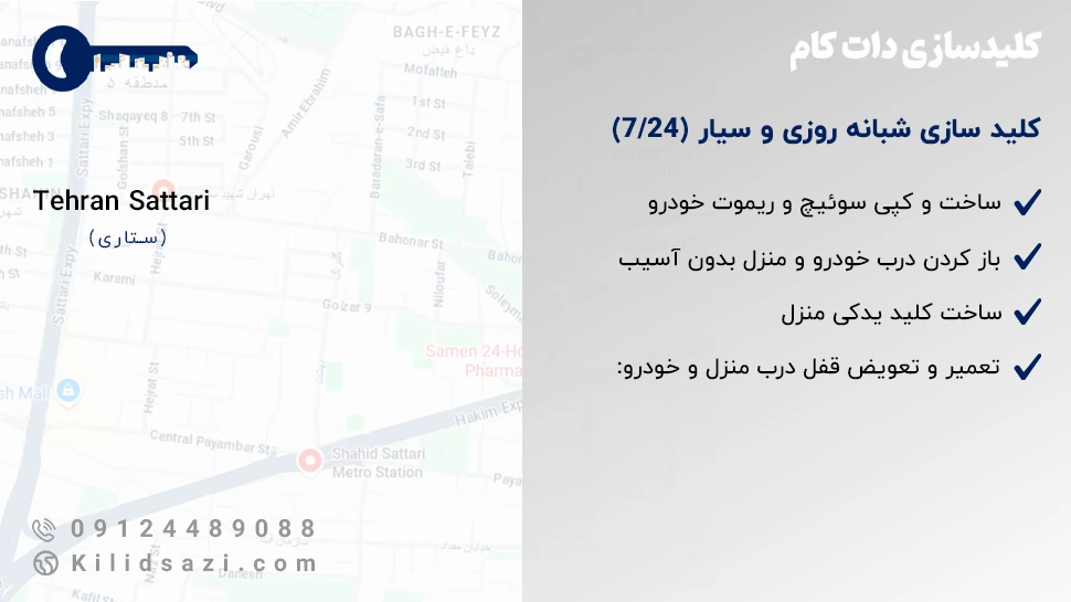خدمات کلید سازی ستاری کلیدساز شبانه‌روزی و سیار