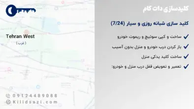 کلید سازی غرب تهران سیار و شبانه روزی