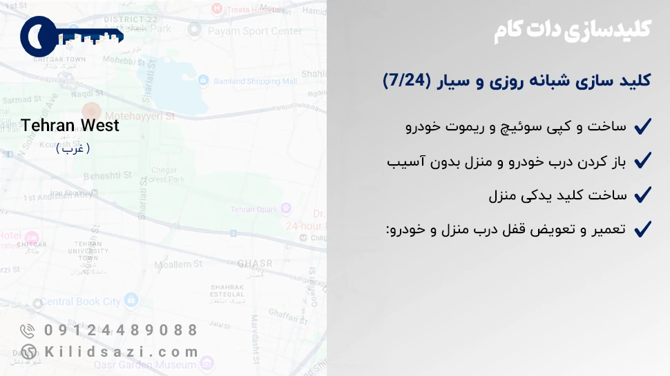 کلید سازی غرب تهران سیار و شبانه روزی