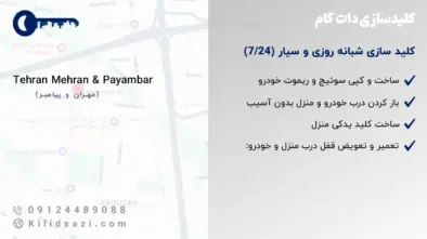 خدمات کلید سازی مهران پیامبر کلیدساز شبانه‌روزی و سیار