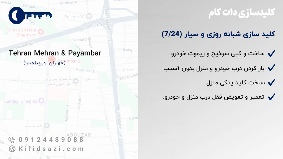 خدمات کلید سازی مهران پیامبر کلیدساز شبانهروزی و سیار