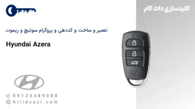 تعمیر و ساخت ریموت ازرا