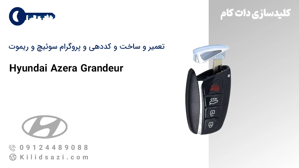 تعمیر و ساخت سوئیچ و ریموت آزرا گرنجور