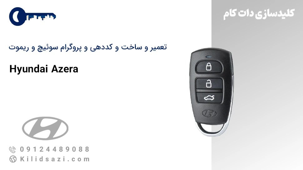 تعمیر و ساخت ریموت ازرا