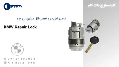 تعمیر قفل در و تعمیر قفل مرکزی بی ام و (BMW)