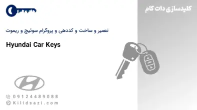 تعمیر و ساخت سوئیچ و ریموت هیوندای