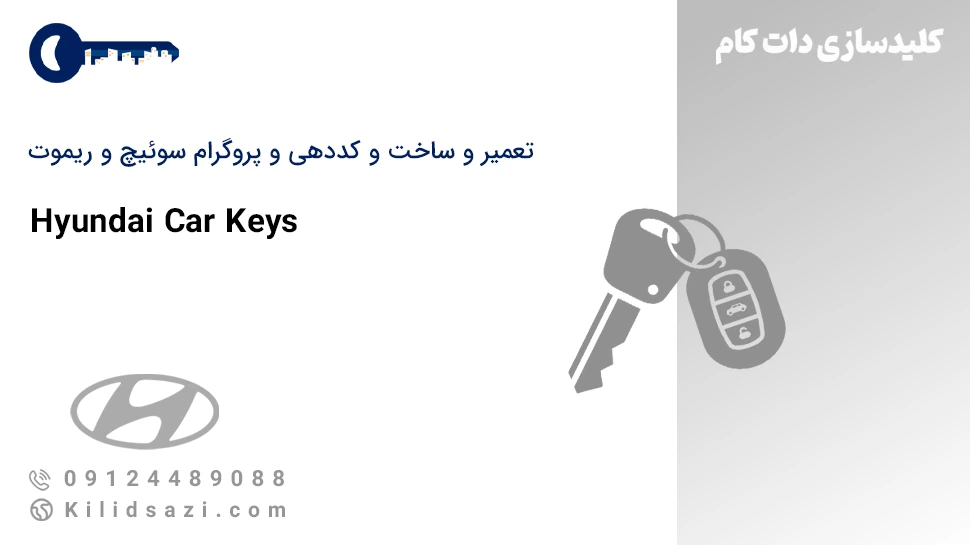 تعمیر و ساخت سوئیچ و ریموت هیوندای