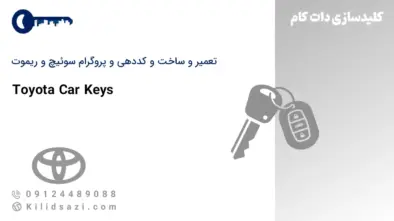 تعمیر و ساخت سوئیچ و ریموت تویوتا