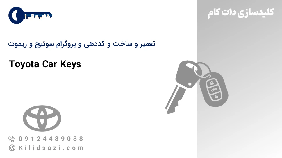 تعمیر و ساخت سوئیچ و ریموت تویوتا
