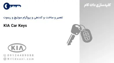 تعمیر و ساخت سوئیچ و ریموت کیا