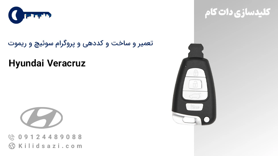 تعمیر و ساخت سوئیچ و ریموت وراکروز