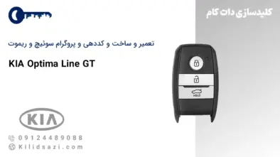 تعمیر و ساخت سوئیچ و ریموت اپتیما لاین جی تی