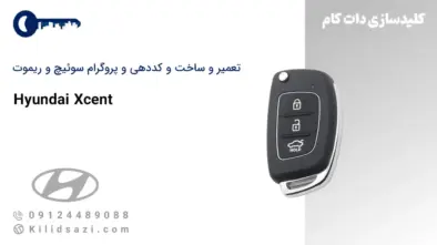 تعمیر و ساخت سوئیچ و ریموت اکسنت