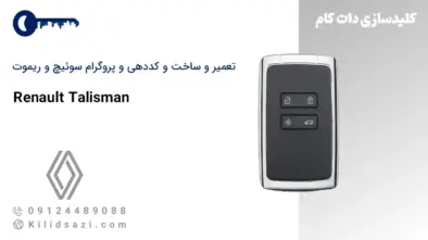 تعمیر و ساخت سوئیچ و ریموت (کارت) تالیسمان