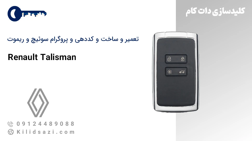 تعمیر و ساخت سوئیچ و ریموت (کارت) تالیسمان