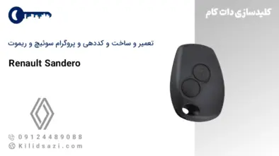 تعمیر و ساخت سوئیچ و ریموت ساندرو