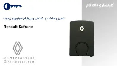 تعمیر و ساخت سوئیچ و ریموت سفران