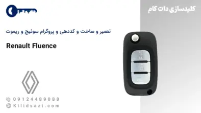 تعمیر و ساخت سوئیچ و ریموت فلوئنس