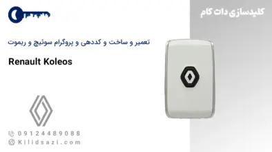 تعمیر و ساخت سوئیچ و ریموت کولیوس