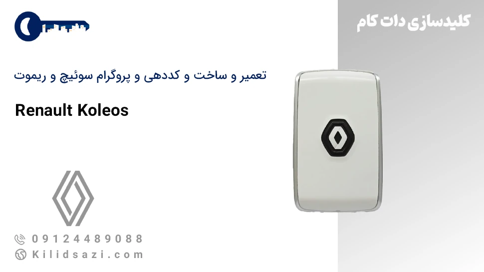 تعمیر و ساخت سوئیچ و ریموت کولیوس