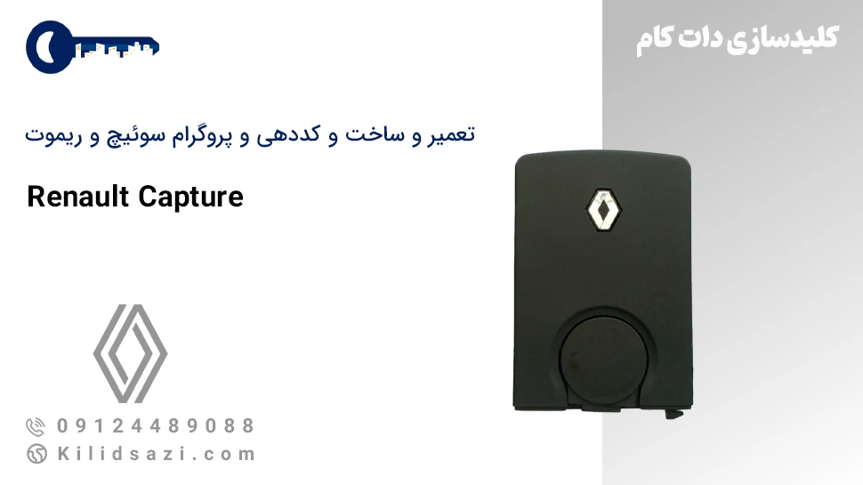 تعمیر و ساخت سوئیچ و ریموت (کارت) کپچر