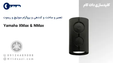 تعمیر و ساخت سوئیچ و ریموت یاماها ایکس مکس و ان مکس